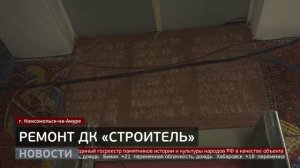 ДК «Строитель»: как продвигается ремонт? Новости. 24/09/2025. GuberniaTV
