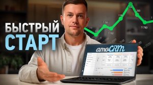 3 простых настройки = 80% РЕЗУЛЬТАТА. Как настроить amoCRM за 2 минуты