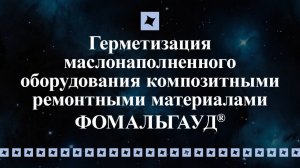 УСТРАНЕНИЕ ТЕЧИ_композитными материалами Фомальгауд®