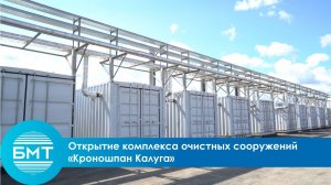 Открытие комплекса очистных сооружений «Кроношпан Калуга»