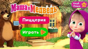 МАША И МЕДВЕДЬ 🐻 ПИЦЦЕРИЯ - ИГРА МУЛЬТФИЛЬМ