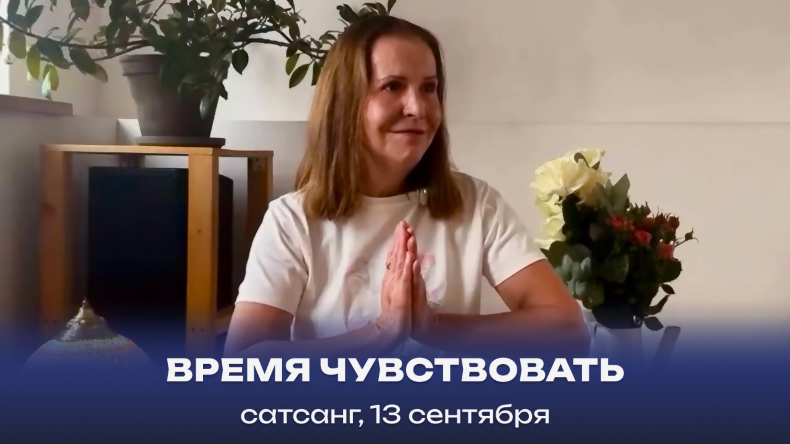 Время чувствовать. Сатсанг, 13 сентября 2025
