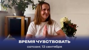 Время чувствовать. Сатсанг, 13 сентября 2025