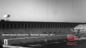 71 год исполнился "Братскгэсстрою", которому обязаны своим рождением наш город и Братская ГЭС