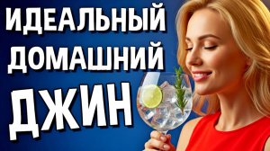 СЕКРЕТЫ ИДЕАЛЬНОГО ДЖИНА. Как сделать правильный домашний джин