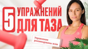 5 упражнений для таза. Подготовка к родам. Тренировка для беременных.