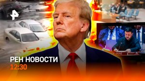 Загадка Трампа / Тайфун в Китае / Неуловимые вандалы с Урала / РЕН Новости 24.09, 12:30