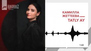 Камилла Жеттеева - TATLY AY | KAVKAZ MUSIC