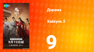 Хайхунь 2 сезон 9 серия