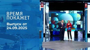 Время покажет. Часть 1. Выпуск от 24.09.2025