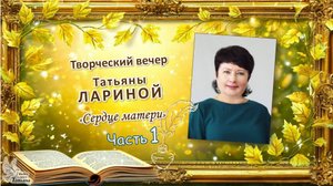 Творческая встреча с ульяновской поэтессой Татьяной ЛАРИНОЙ. Часть 1 (Продолжение следует)