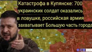700 украинских солдат попали в окружение, российская армия захватила большую часть города.