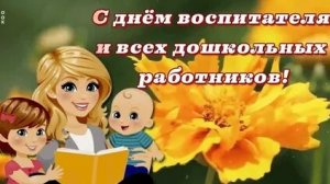 С днём воспитателя. Музыкальная открытка поздравление.