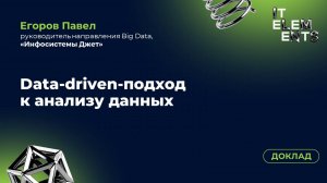 Доклад «Data‑driven‑подход к анализу данных»