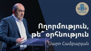 Ողորմություն, թե՞ օրհնություն / Սարո Համբարյան / 21.09.25