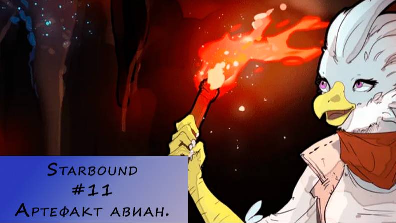 Starbound. Прохождение. #11 – Артефакт авиан