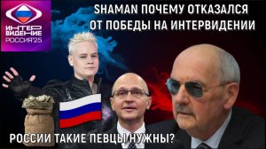 SHAMAN почему отказался от победы на Интервидении 2025. Сергей Комков