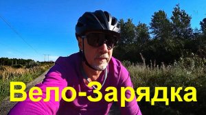 Вело-Зарядка