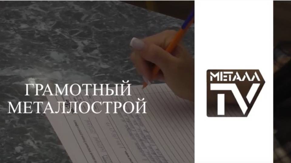 Грамотный Металлострой. 21 сентября 2025 г. смотреть онлайн