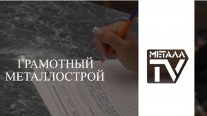 Грамотный Металлострой. 21 сентября 2025 г.