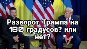 Разворот Трампа на 180 градусов?