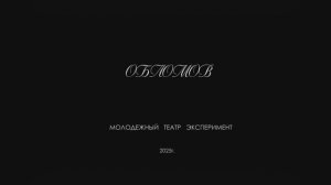 "Обломов"
