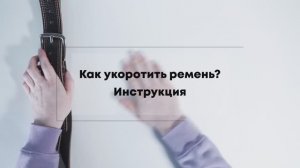 Как укоротить ремень Olio Rosti