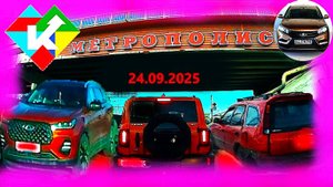 РЕГИСТРАТОР КУРГАН 24 СЕНТЯБРЯ 2025  Достоевского Автозаводская МЕТРОПОЛИС