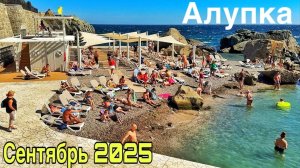 Крым, Алупка 2025 - как она ИЗМЕНИЛАСЬ! Пляжи, цены, кафе. Милютинский парк. Старый город сегодня