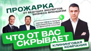 New Cleaning 🔥ПРОЖАРКА🔥 Разбор франшизы по клинингу. Можно ли заработать на услугах уборки в 2025?