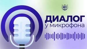 Диалог у микрофона: Что такое выгорание и как с ним бороться? Выпуск 1, часть 1.