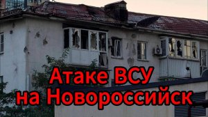 Атака дронов ВСУ на Новороссийск: число пострадавших выросло до 11, двое погибли
