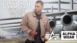 Бомбер Alpha Industries CWU 45/P Vintage Khaki