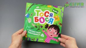 Приключения Тоси-Боси. Тося-Бося и несметные сокровища