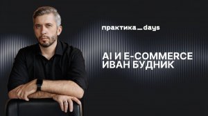 Иван Будник: AI в e-comnerce и fashion. От генеративного дизайна до виртуальных инфлюенсеров
