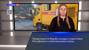 Продолжается борьба за воду и подготовка Республики к отопительному сезону