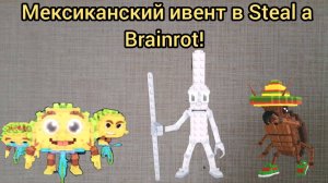 Мексиканский ивент! Мексиканские Брейнроты! Обнова в Steal a Brainrot!