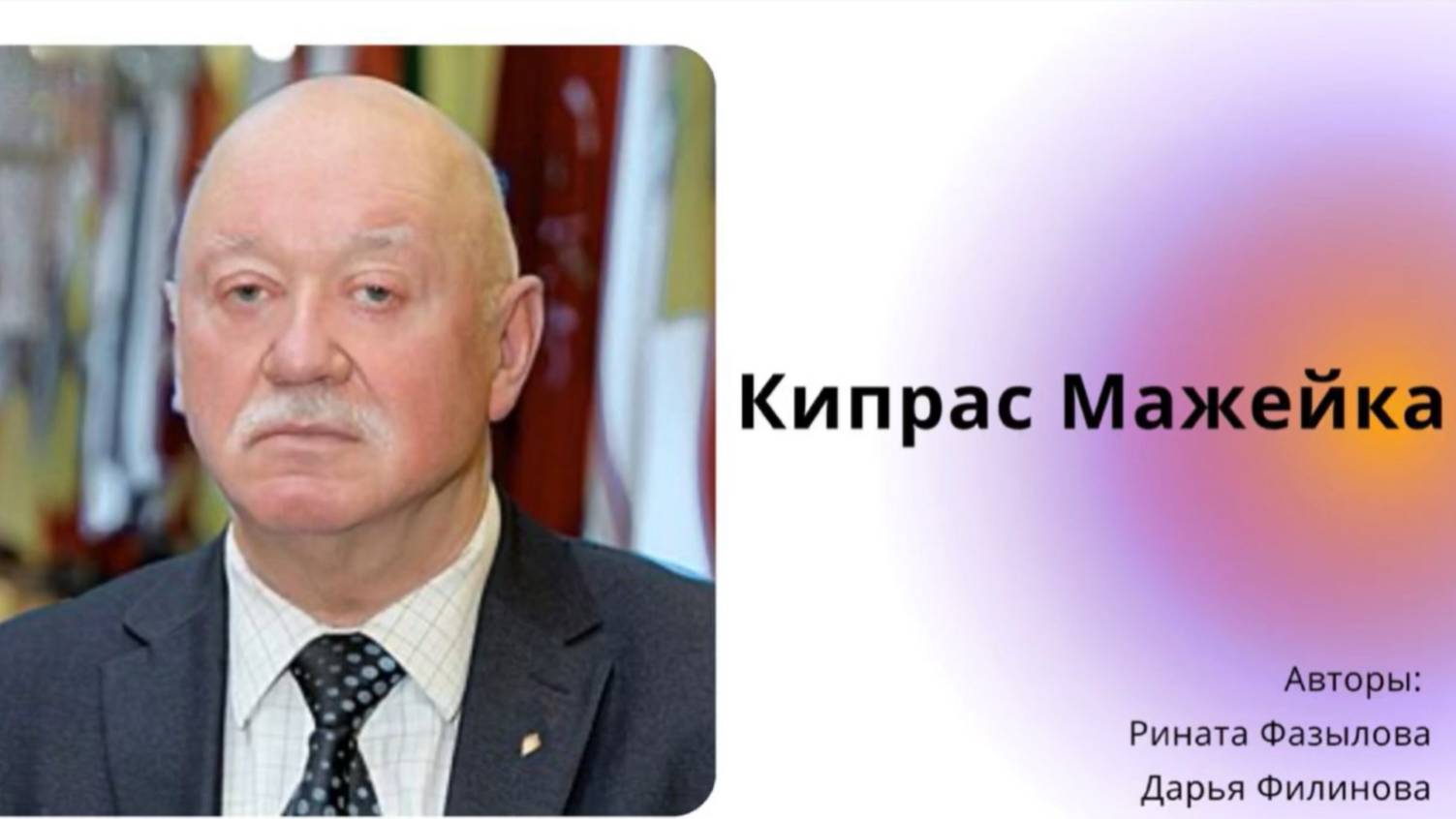 Кипрас Мажейка о журналистике и о себе в журналистике: интервью с начинающими журналистами