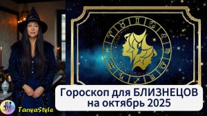 БЛИЗНЕЦЫ Гороскоп на октябрь 2025