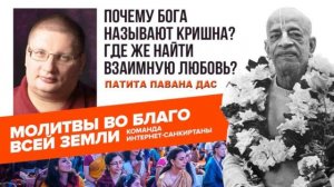 Почему мы Бога называем Кришна? Где найти взаимную любовь?