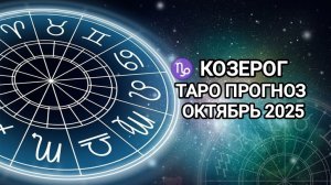 ♑ КОЗЕРОГ 🍂 ТАРО ПРОГНОЗ НА ОКТЯБРЬ 2025
