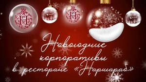 Новогодние корпоративы в Нижнем Новгороде
