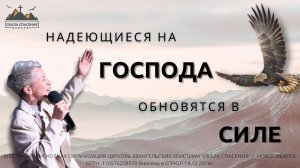 "Надеющиеся на Господа обновятся в силе" - Пастор Светлана Бычкова