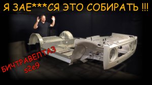 СОБРАЛ ПОЛ НИВЫ ПО ЧАСТЯМ. бичтравелтаз s2e9