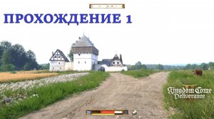 Kingdom Come: Deliverance II Прохождение 1