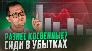 ГЛАВНАЯ ОШИБКА с КОСВЕННЫМИ расходами: почему ты ЗАКАПЫВАЕШЬ прибыль