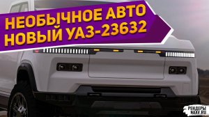 НОВИНКА: УАЗ-23632 "МОЛОТ" 2026 удачнее ЗИЛ-4331 «Очаг» и Москвич-2140 «Азарт» (рендеры NAAV.RU)