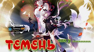 ТЕМЕНЬ - ТАКОЕ СЕБЕ / 【崩壊:スターレイル】【Honkai: Star Rail】