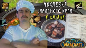 В ЧЕСТЬ ОТКРЫТИЯ ПАНДАРИИ _ ПРИГОТОВИЛ ПОХЛЕБКУ ЗАПАДНОГО КРАЯ | World of Warcraft