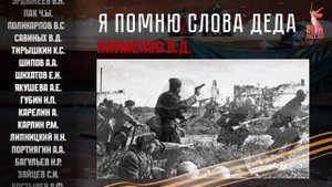 Я помню слова деда! Письма солдат о своих предках.  Письмо 14. Науменко.